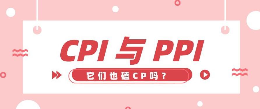 cpi和ppi分别指什么,cpi和ppi的关系