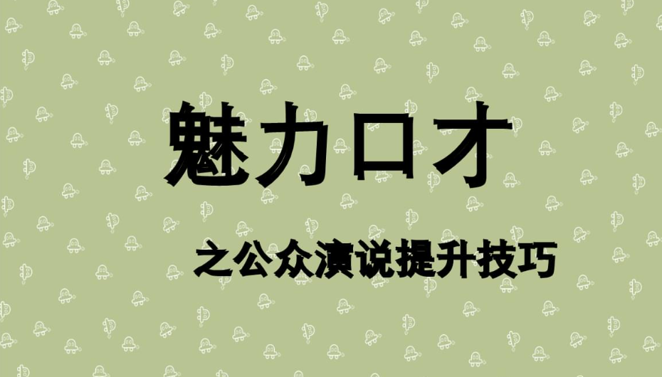【李庆军】会说话赢天下-练就让你受益终生的魅力口才【高清】