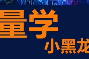 小黑龙《股票量价学，量柱，量线技术》股票教学视频教程