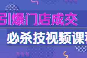 如何提高自己门店销售技巧，刘建林引爆门店成交必杀技课程