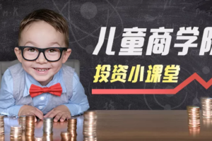 【儿童理财课程培训】儿童财商凯叔启蒙课
