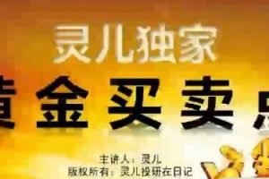 期货怎么操作买卖,灵儿投研日记《黄金买卖点》