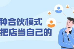 连锁门店运营管理,刘建林《用好这5种合伙模式》员工变老板