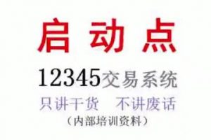 沈良沧浪期货培训讲座-启动点12345交易系统内部培训课程视频教程