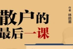 股票讲座，林皓墨-散户的最后一课