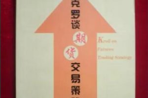克罗谈《期货交易策略》讲解教程