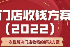 韩鹤之《门店收钱方案》店主必学课，一次性解决门店收钱的解决方案