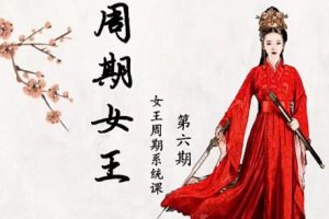 周期女王《低吸女王人气龙头，女王交易系统课》第六期