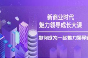 张琦《新商业时代·魅力领导成长大课》如何成为一名魅力领导者