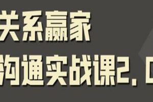 关系赢家《职场社交课》黄金实战沟通术，提升口才和沟通能力