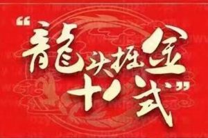 《龙头掘金十八式》一站式解决大家不敢做龙头、不会做龙头的难题