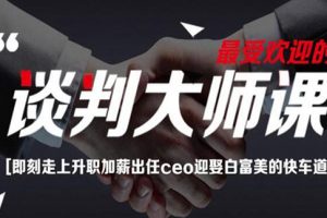 刘必荣《手把手教你做谈判高手》谈判大师23堂课