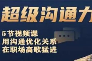 梁秋阳《超级沟通力》用沟通优化关系，在职场高歌猛进