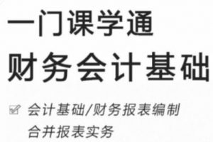 《一门课学通财务会计基础》提升财务会计处理能力