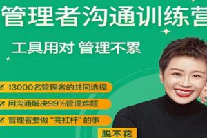 脱不花《管理者沟通训练营》工具用对，管理不累