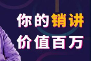 张一楠《你的销讲价值百万》130年来营销大师们一‌直隐藏，绝不外传的赚钱藏‌宝图 培训课程