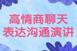 高情商聊天《表达沟通技巧》让你说话更好听