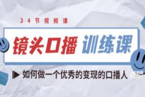 宪哥的《镜头口播训练课》教你如何做一个优秀的变现的口播人