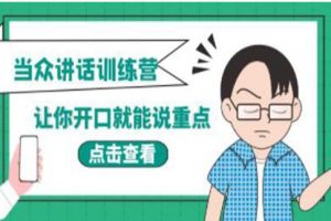 《当众讲话训练营》让你开口就能说重点，50个场景模板+200个价值感提升金句 培训课程视频