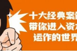 资本运作视频课程，并购、借壳、资本运作，十大经典案例带你真正进入资本运作的世界