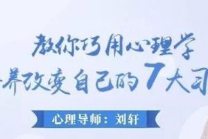如何改掉坏习惯《教你巧用心理学改变自己的7大习惯》讲座视频