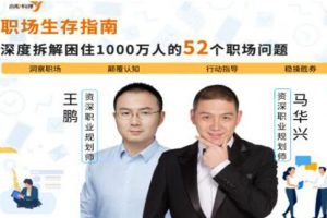职场生存指南：深度拆解困住1000万人的52个职场难题