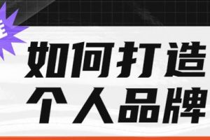 杨天真《如何打造个人品牌，为自己代言》