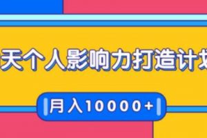 贺嘉21天个人影响力打造计划，如何操作演讲变现，月入10000+