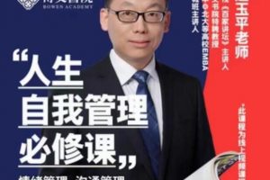 赵玉平《人生自我管理必修课》情绪管理-沟通管理-时间管理-能力提升