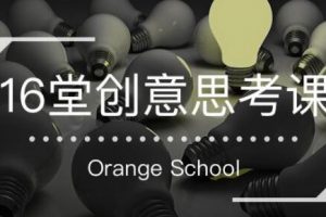 《16堂创意思考课》跳出定式，打开思维的世界