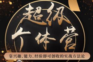 超级个体营：解锁个人“优势”，实现个人品牌持续变现