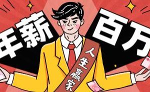 从零到年薪百万职业规划课程讲座