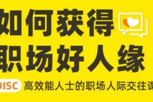 高效能人士的职场人际交往课，教你获得职场好人缘