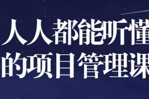 人人都能听懂的项目管理课程培训视频