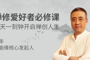 刘丰《禅修养心》讲座视频，禅修爱好者必修课