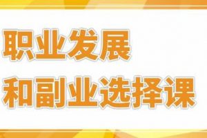 村西边老王，个人职业发展和副业选择培训课程