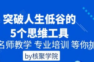 核聚《突破人生低谷的5个思维工具》培训课程