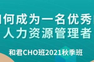 百万年薪CHO进阶之道《和君首席人才官（CHO）》五期