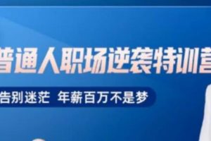 阿宝姐《普通人职场逆袭训练营》告别迷茫，年薪百万不是梦