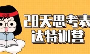 李忠秋《28天思考表达特训营》让你事半功倍的成事心法