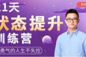 21天《状态提升》训练营，有勇气的人生不失控
