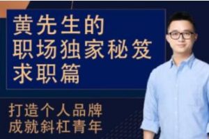 黄先生的《职场独家秘笈求职篇》打造个人品牌成就斜杠青