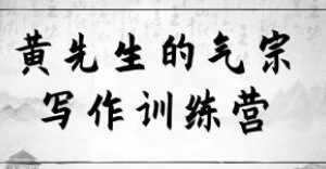 黄先生的《气宗写作训练营》一次让灵魂丰盈充实的写作修行