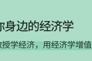 韩秀云《解读你身边的经济学》用经济学增值个人财富