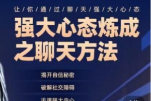 《强大心态炼成之聊天方法》揭开自信秘密，破解社交障碍，迅速强大内心