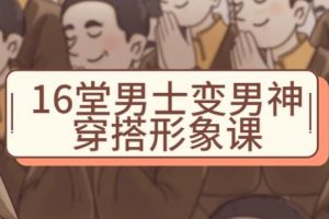 男生穿衣搭配技巧《16堂男士变男神穿搭形象课》祯钰大叔穿搭公馆