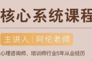 阿伦《社交恐惧核心系统课》