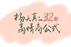 杨天真《32个高情商公式》高情商=满足自己+成全别人=成事！