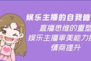 《娱乐主播的自我修养》直播思维的重塑，审美能力提升，情商提升