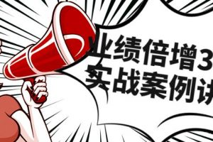 《业绩倍增36计》团队实战案例讲解